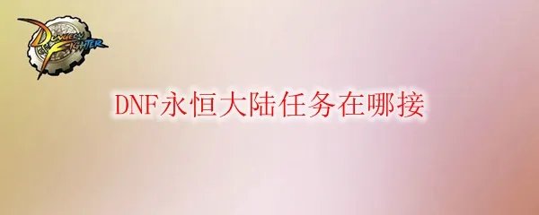 DNF永恒大陆任务在哪接
