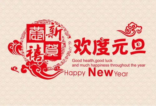 元旦的英文怎么写？