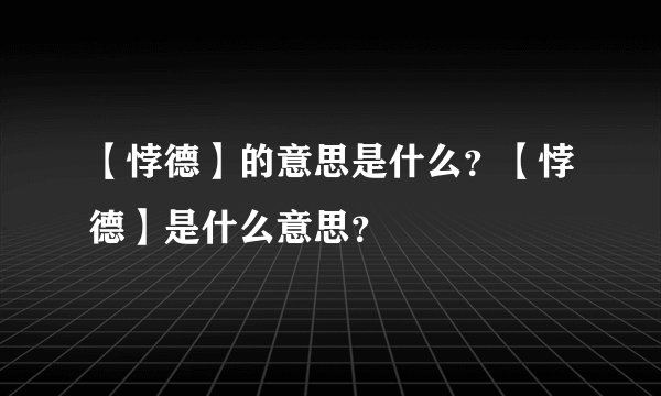 【悖德】的意思是什么？【悖德】是什么意思？