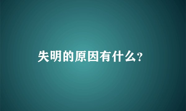 失明的原因有什么？