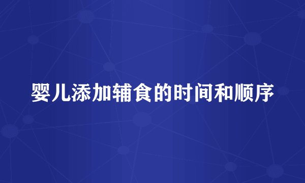 婴儿添加辅食的时间和顺序