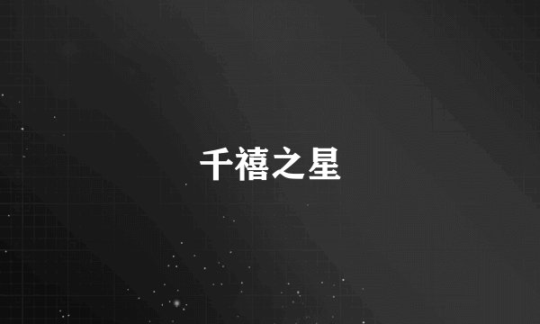 千禧之星