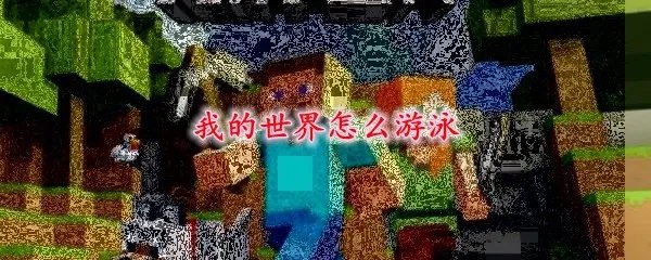 我的世界怎么游泳