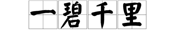 一碧千里的碧什么意思？