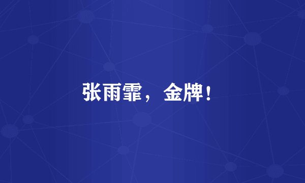 张雨霏，金牌！