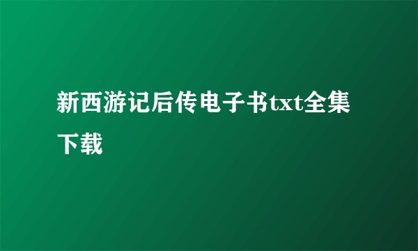 新西游记后传电子书txt全集下载