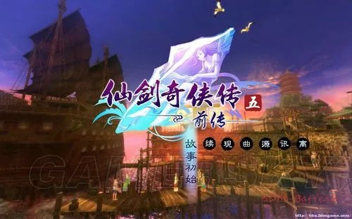 《仙剑奇侠传5前传》图文全攻略