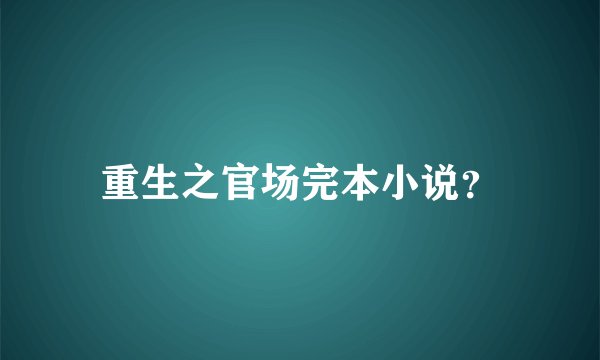 重生之官场完本小说？