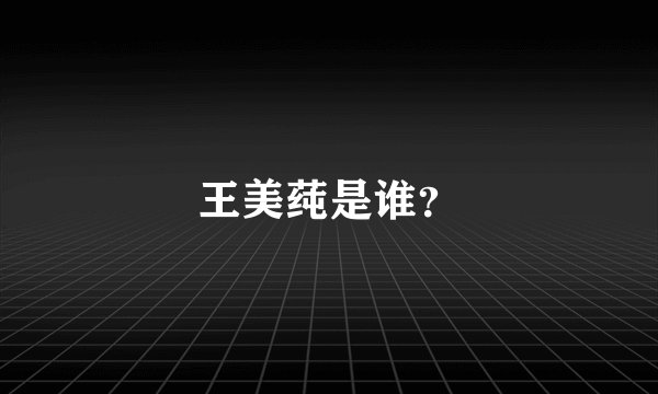 王美莼是谁？