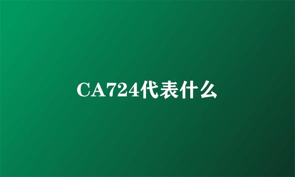 CA724代表什么