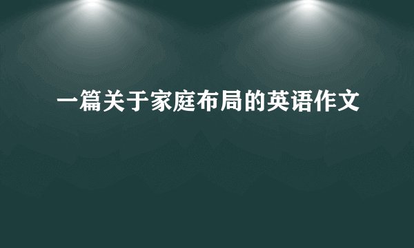 一篇关于家庭布局的英语作文