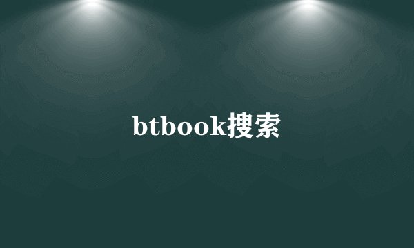 btbook搜索