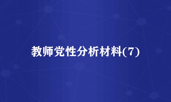 教师党性分析材料(7)