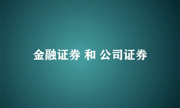 金融证券 和 公司证券