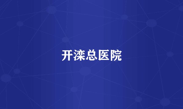 开滦总医院