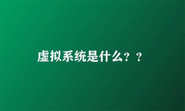 虚拟系统是什么？？