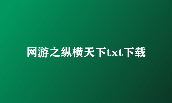 网游之纵横天下txt下载