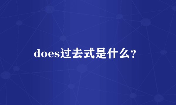 does过去式是什么？