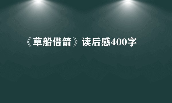 《草船借箭》读后感400字