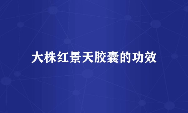 大株红景天胶囊的功效