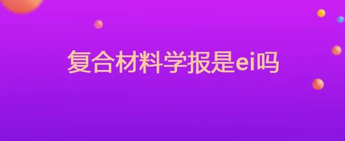 复合材料学报是ei吗