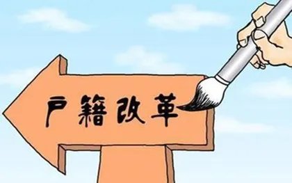 户籍改革最新政策