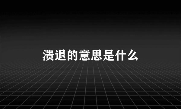 溃退的意思是什么