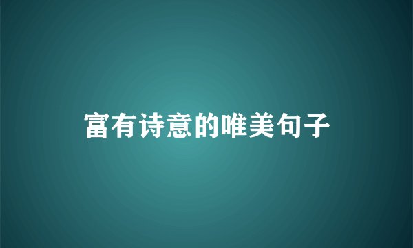 富有诗意的唯美句子