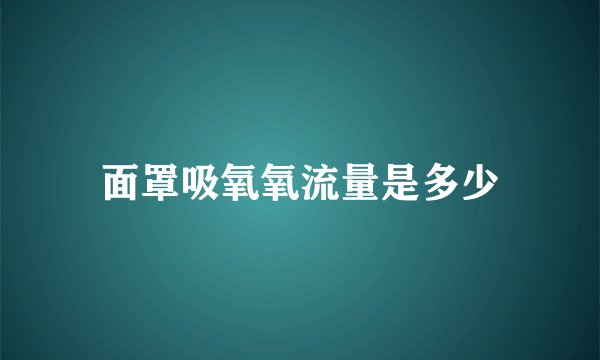 面罩吸氧氧流量是多少