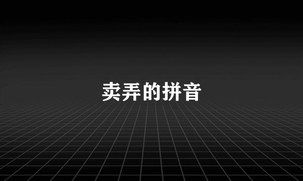 卖弄的拼音