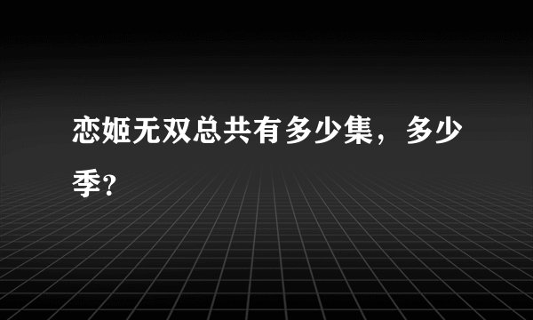 恋姬无双总共有多少集，多少季？