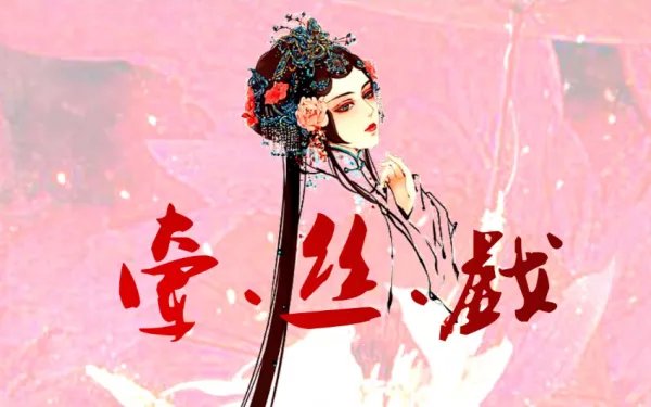 兰花指捻红尘似水,三尺红台,万事如歌吹这句什么意思