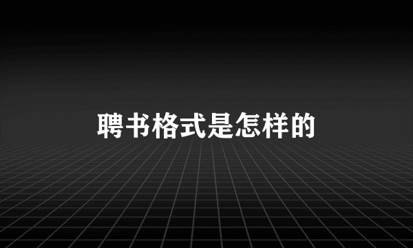 聘书格式是怎样的