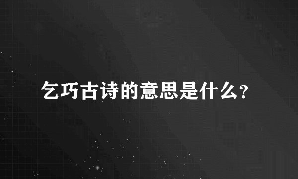 乞巧古诗的意思是什么？