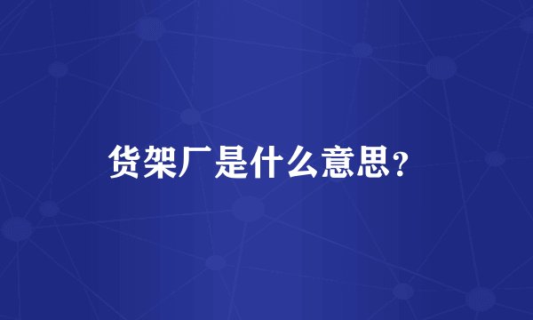 货架厂是什么意思？