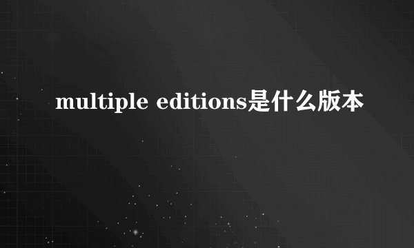 multiple editions是什么版本