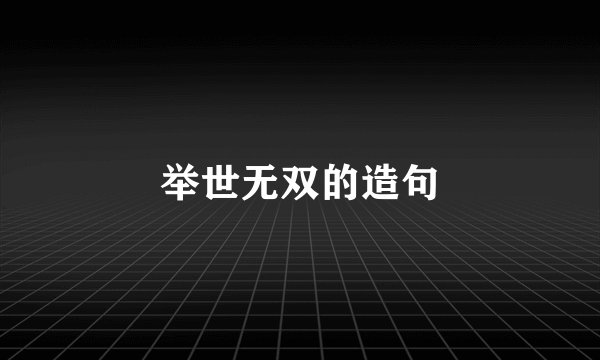 举世无双的造句