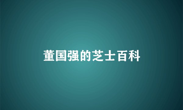 董国强的芝士百科