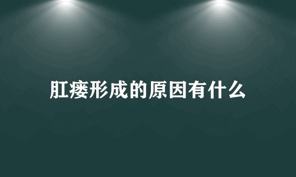 肛瘘形成的原因有什么