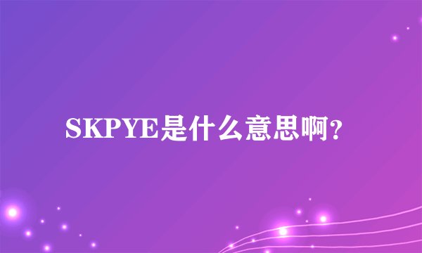 SKPYE是什么意思啊？