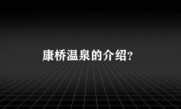 康桥温泉的介绍？