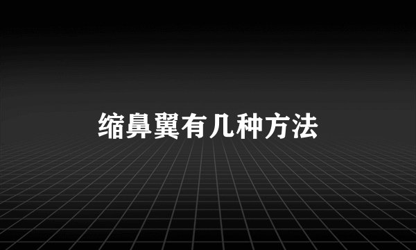 缩鼻翼有几种方法