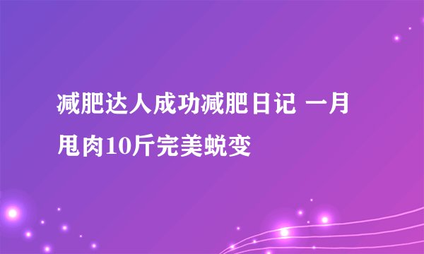 减肥达人成功减肥日记 一月甩肉10斤完美蜕变