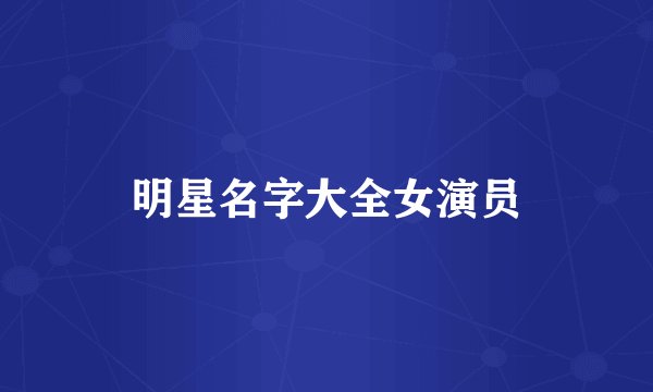 明星名字大全女演员