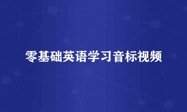 零基础英语学习音标视频