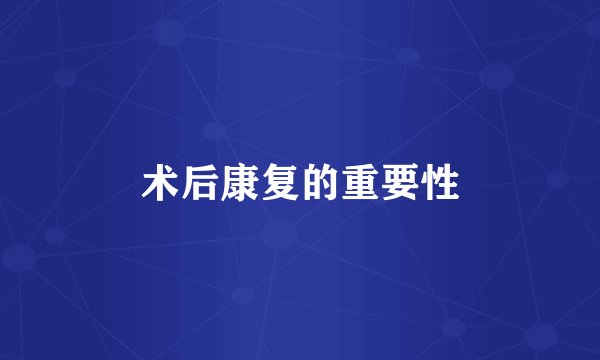 术后康复的重要性