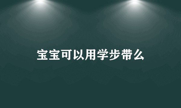 宝宝可以用学步带么