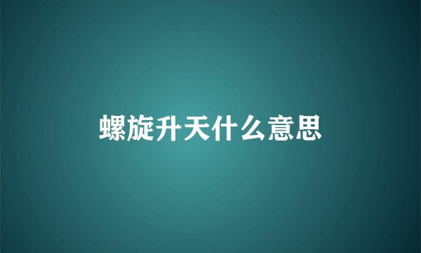 螺旋升天什么意思