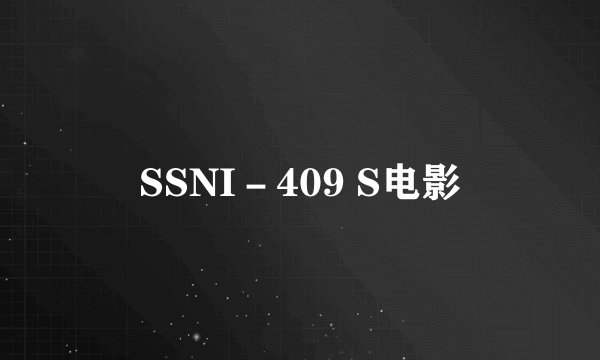 SSNI－409 S电影