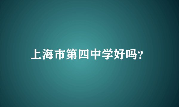 上海市第四中学好吗？